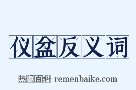 仪盆反义词是什么意思的图片
